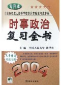 时事政治复习全书(2004)/全国各类成人高等学校专升本招生考试专用
