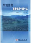 旱地作物氮素营养生理生态