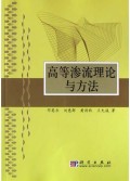 高等渗流理论与方法