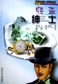 怪盗绅士/怪盗亚森·罗苹全集