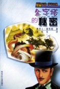 金字塔的秘密/怪盗亚森·罗苹全集