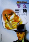 黄金三角/怪盗亚森·罗苹全集