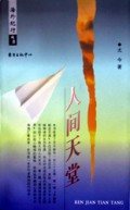 人间天堂/海外纪行丛书