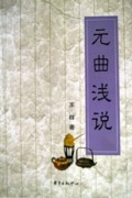 元曲浅说