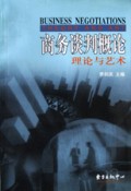 商务谈判概论(理论与艺术)