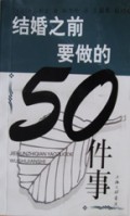 结婚之前要做的50件事