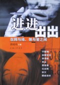 进进出出(在网与络情与爱之间)