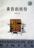 黄昏的缤纷/叩门者文丛