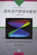 国有资产管理学教程/上海财经大学财政教材系列丛书