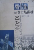 香港证券市场纵横