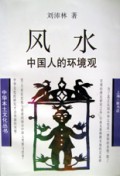风水(中国人的环境观)/中华本土文化丛书