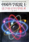 中国科学院院士谈21世纪科学技术(精)