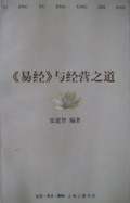 易经与经营之道
