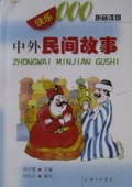 中外民间故事/快乐000拼音读物丛书