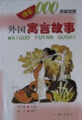 外国寓言故事/快乐000拼音读物丛书