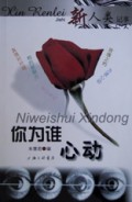 你为谁心动