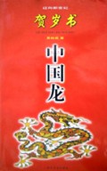 贺岁书(中国龙)