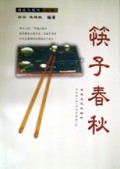 筷子春秋/传统与现代丛书