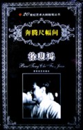 奔腾尺幅间/20世纪艺术大师随笔丛书