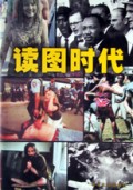 读图时代(第3辑)