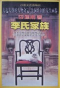 李氏家族