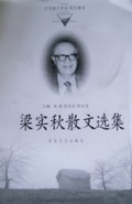 梁实秋散文选集/百花散文书系现代精华