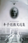丰子恺散文选集/百花散文书系现代精华
