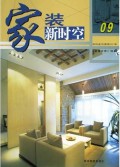 家装新时空(9)