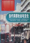 当代美国社会与文化