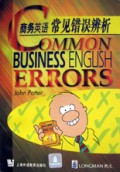 商务英语常见错误辨析