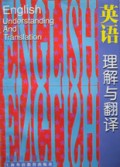 英语理解与翻译