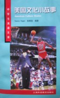 美国文化小故事/中学生英语文库