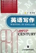 21世纪英语学习丛书•英语写作