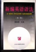 新编英语语法(第三版) 