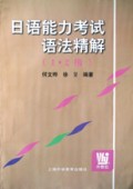 日语能力考试语法精解(1-2级)