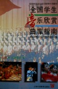 全国学生音乐欣赏曲库指南(上)(精)