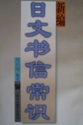 新编日文书信常识