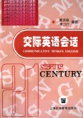 交际英语会话/21世纪英语学习丛书