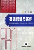 英语修辞与写作/21世纪英语学习丛书