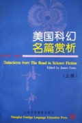 美国科幻名篇赏析(上)