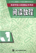 阅读教程(英语中级口译资格证书考试)