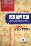 21世纪英语学习丛书：汉英翻译基础