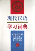 现代汉语学习词典(精)