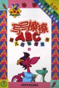 写写擦擦ABC(上下)