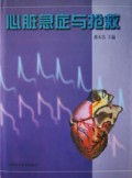 心脏急症与抢救(精)