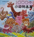1000个小动物画集