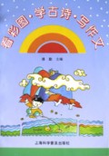 看彩图•学古诗•写作文