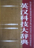 英汉科技大辞典(精)