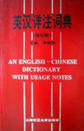 英汉详注词典（袖珍版）
