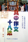 高中作文十八法/作文十八法丛书